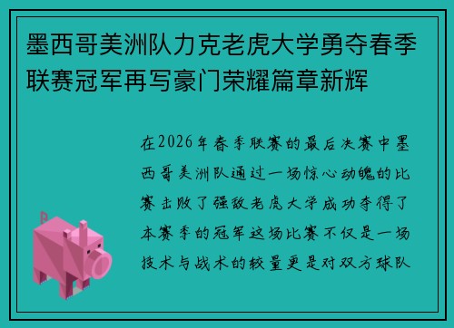 墨西哥美洲队力克老虎大学勇夺春季联赛冠军再写豪门荣耀篇章新辉