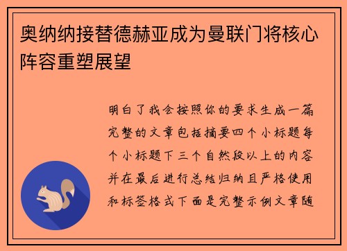 奥纳纳接替德赫亚成为曼联门将核心阵容重塑展望