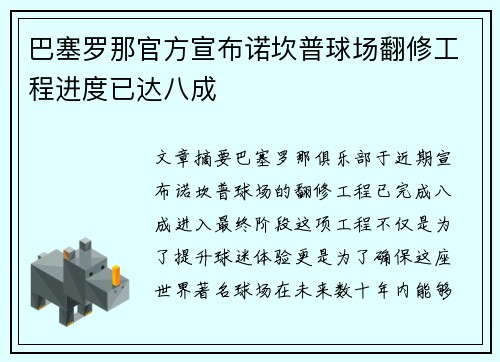 巴塞罗那官方宣布诺坎普球场翻修工程进度已达八成 巴塞罗那官方宣布诺坎普球场翻修工程进度已达八成