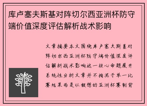 库卢塞夫斯基对阵切尔西亚洲杯防守端价值深度评估解析战术影响