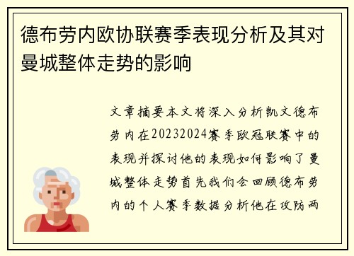 德布劳内欧协联赛季表现分析及其对曼城整体走势的影响