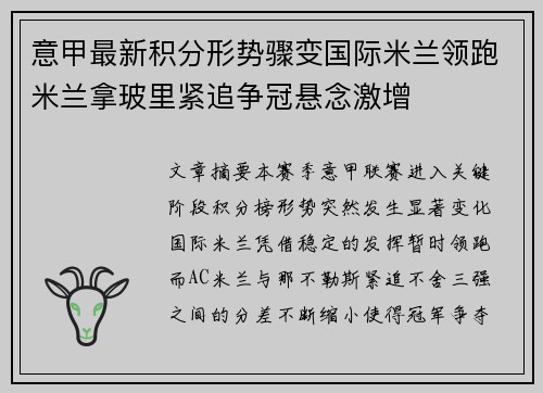 意甲最新积分形势骤变国际米兰领跑米兰拿玻里紧追争冠悬念激增 意甲最新积分形势骤变国际米兰领跑米兰拿玻里紧追争冠悬念激增