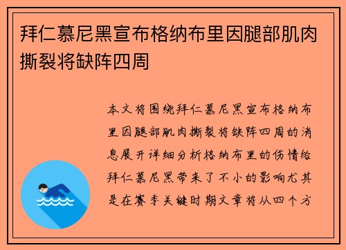 拜仁慕尼黑宣布格纳布里因腿部肌肉撕裂将缺阵四周 