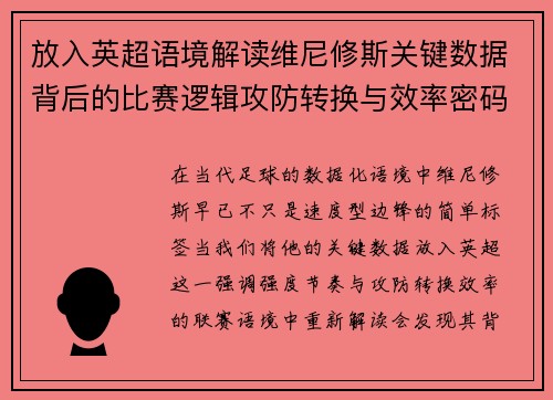 放入英超语境解读维尼修斯关键数据背后的比赛逻辑攻防转换与效率密码 放入英超语境解读维尼修斯关键数据背后的比赛逻辑攻防转换与效率密码