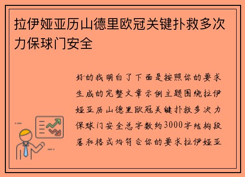拉伊娅亚历山德里欧冠关键扑救多次力保球门安全 拉伊娅亚历山德里欧冠关键扑救多次力保球门安全