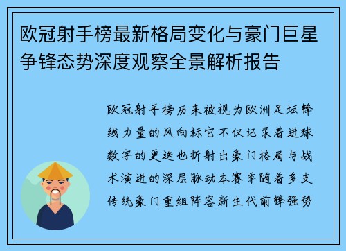 欧冠射手榜最新格局变化与豪门巨星争锋态势深度观察全景解析报告