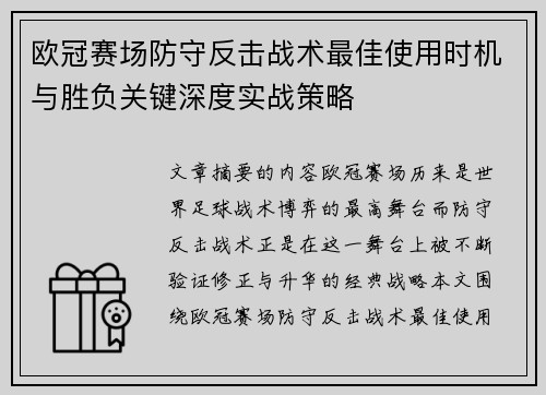 欧冠赛场防守反击战术最佳使用时机与胜负关键深度实战策略