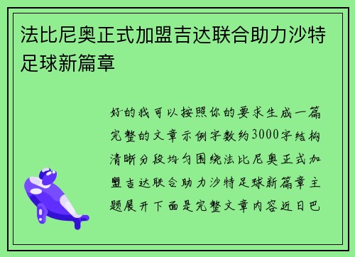 法比尼奥正式加盟吉达联合助力沙特足球新篇章