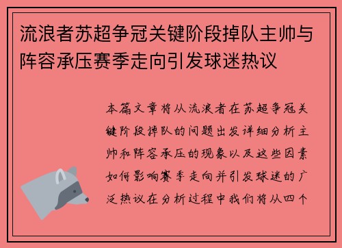 流浪者苏超争冠关键阶段掉队主帅与阵容承压赛季走向引发球迷热议