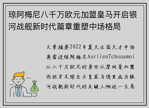 琼阿梅尼八千万欧元加盟皇马开启银河战舰新时代篇章重塑中场格局 琼阿梅尼八千万欧元加盟皇马开启银河战舰新时代篇章重塑中场格局