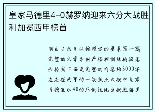 皇家马德里4-0赫罗纳迎来六分大战胜利加冕西甲榜首