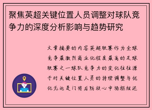 聚焦英超关键位置人员调整对球队竞争力的深度分析影响与趋势研究