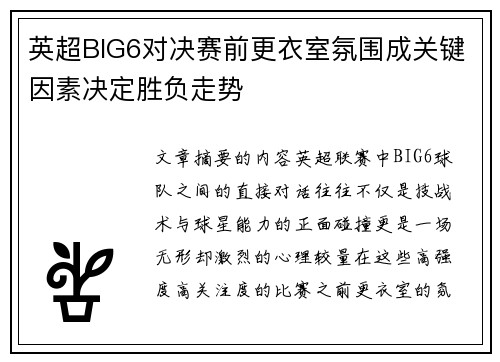 英超BIG6对决赛前更衣室氛围成关键因素决定胜负走势 英超BIG6对决赛前更衣室氛围成关键因素决定胜负走势