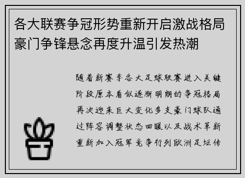 各大联赛争冠形势重新开启激战格局豪门争锋悬念再度升温引发热潮 各大联赛争冠形势重新开启激战格局豪门争锋悬念再度升温引发热潮