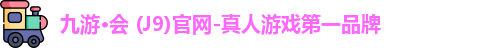九游·会 (J9)官网-真人游戏第一品牌